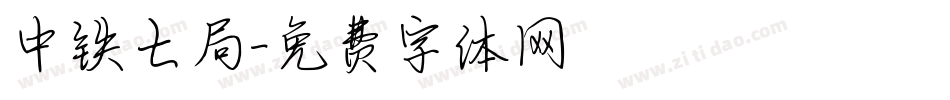 中铁七局字体转换