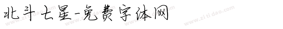 北斗七星字体转换