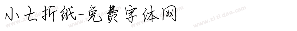 小七折纸字体转换