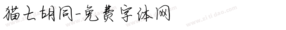 猫七胡同字体转换