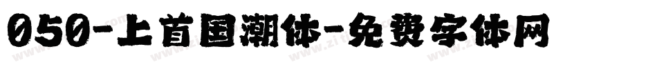 050-上首国潮体字体转换