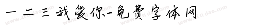 一二三我爱你字体转换