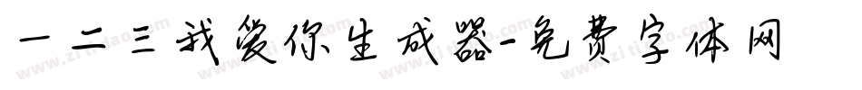 一二三我爱你生成器字体转换