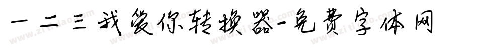 一二三我爱你转换器字体转换