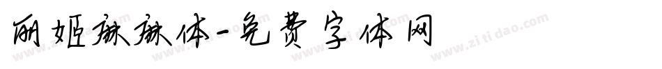 丽姬麻麻体字体转换