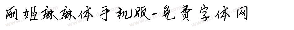 丽姬麻麻体手机版字体转换