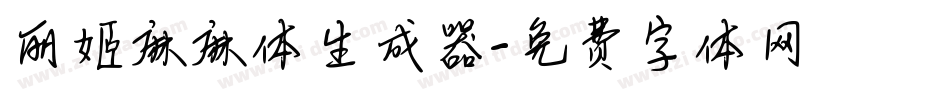 丽姬麻麻体生成器字体转换