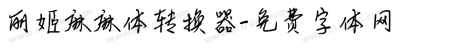 丽姬麻麻体转换器字体转换