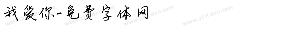 我爱你字体转换