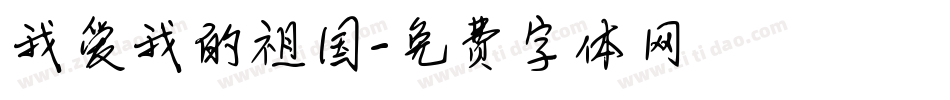 我爱我的祖国字体转换