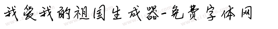 我爱我的祖国生成器字体转换