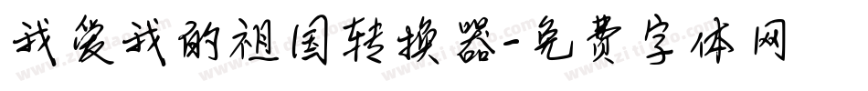 我爱我的祖国转换器字体转换