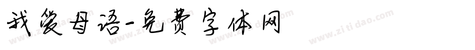 我爱母语字体转换