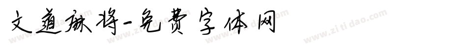 文道麻将字体转换
