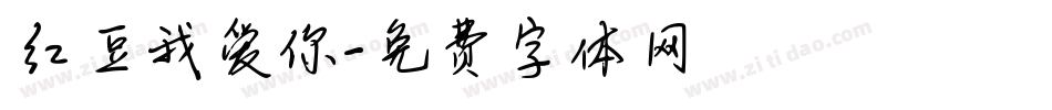 红豆我爱你字体转换