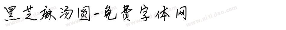 黑芝麻汤圆字体转换