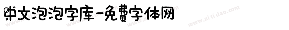 中文泡泡字库字体转换