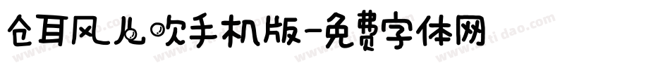 仓耳风儿吹手机版字体转换