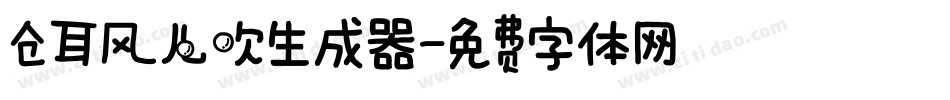 仓耳风儿吹生成器字体转换