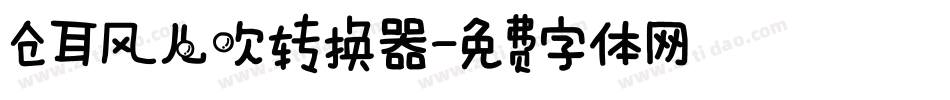 仓耳风儿吹转换器字体转换