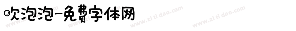 吹泡泡字体转换