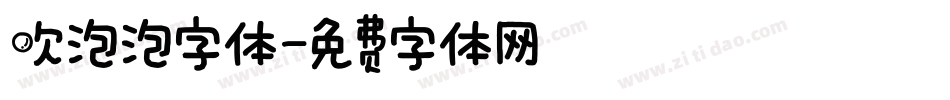 吹泡泡字体字体转换