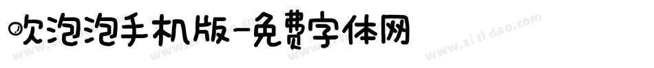 吹泡泡手机版字体转换