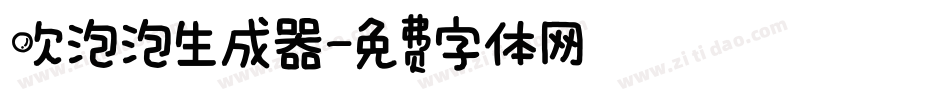 吹泡泡生成器字体转换
