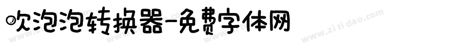 吹泡泡转换器字体转换