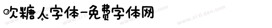 吹糖人字体字体转换