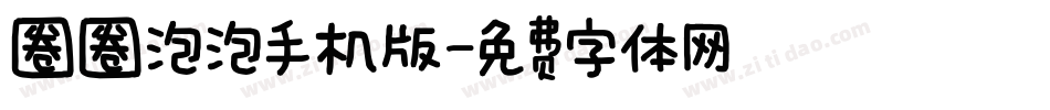 圈圈泡泡手机版字体转换
