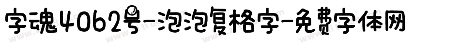 字魂4062号-泡泡复格字字体转换