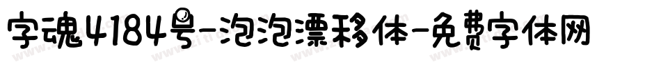 字魂4184号-泡泡漂移体字体转换