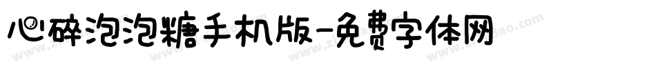 心碎泡泡糖手机版字体转换