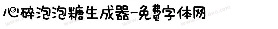 心碎泡泡糖生成器字体转换