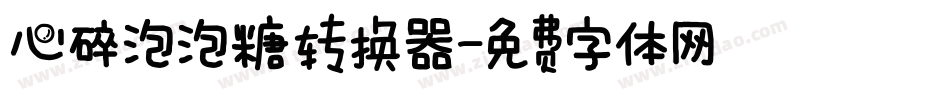 心碎泡泡糖转换器字体转换