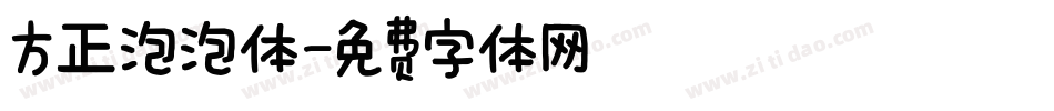 方正泡泡体字体转换