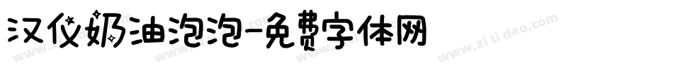 汉仪奶油泡泡字体转换
