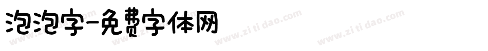 泡泡字字体转换