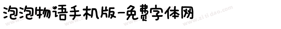 泡泡物语手机版字体转换