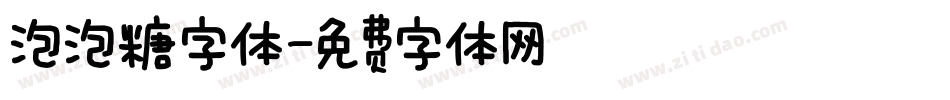 泡泡糖字体字体转换