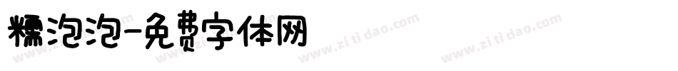 糯泡泡字体转换