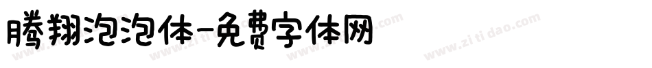 腾翔泡泡体字体转换