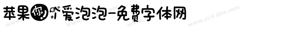 苹果你个爱泡泡字体转换