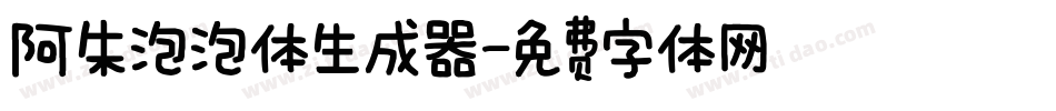 阿朱泡泡体生成器字体转换