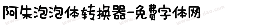 阿朱泡泡体转换器字体转换