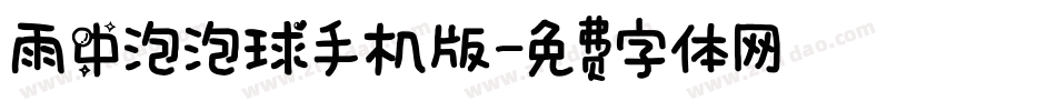 雨中泡泡球手机版字体转换