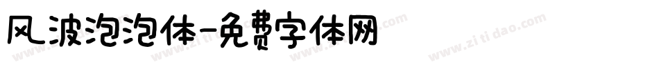 风波泡泡体字体转换