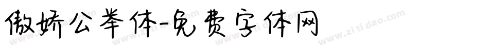 傲娇公举体字体转换