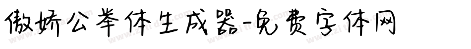 傲娇公举体生成器字体转换